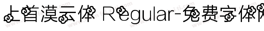 上首漠云体 Regular字体转换